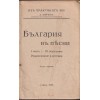 България въ песни. Частъ 1