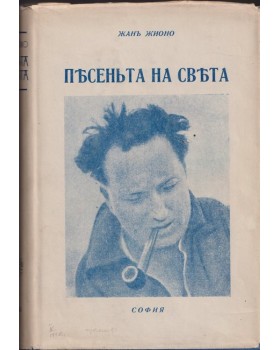Песеньта на света Песеньта на света