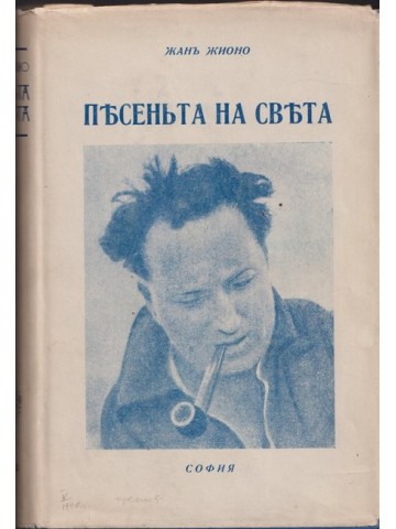 Песеньта на света Песеньта на света