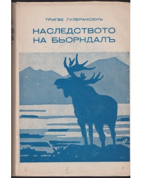 Наследството на Бьорндалъ