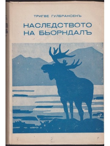 Наследството на Бьорндалъ