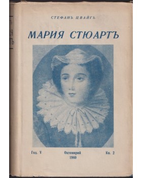 Мария Стюартъ