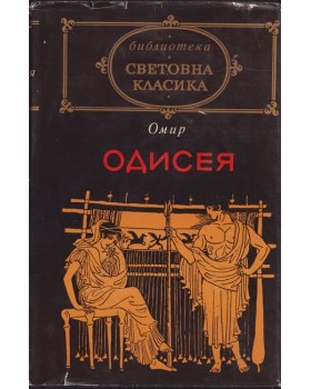 Одисея Одисея