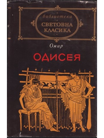 Одисея Одисея