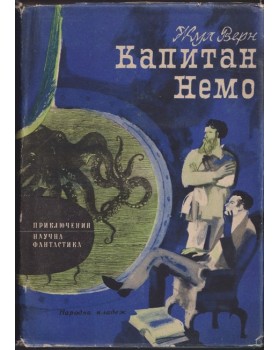 Капитан Немо Капитан Немо