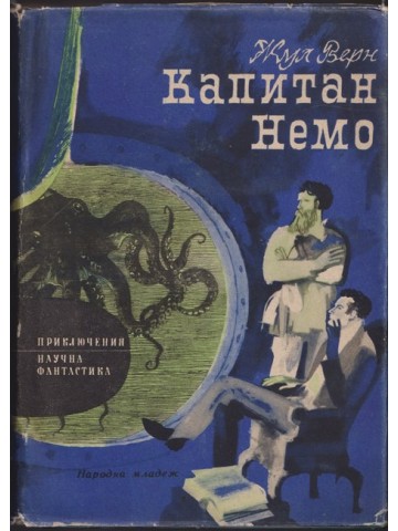 Капитан Немо Капитан Немо