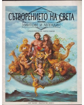 Сътворението на света Сътворението на света