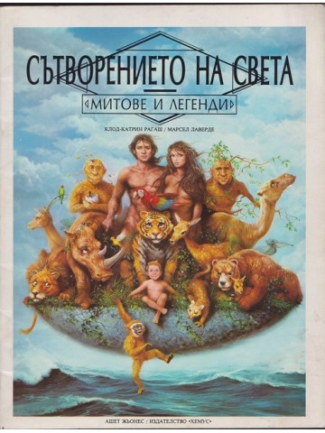 Сътворението на света Сътворението на света