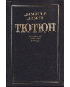 Тютюн Тютюн