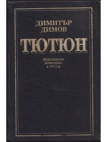 Тютюн Тютюн