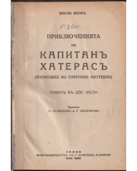 Приключенията на капитанъ Хатерасъ Приключенията на капитанъ Хатерасъ