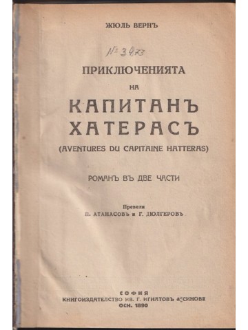 Приключенията на капитанъ Хатерасъ