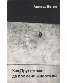 Как Пруст може да промени живота ви Как Пруст може да промени живота ви