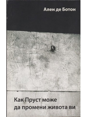 Как Пруст може да промени живота ви 