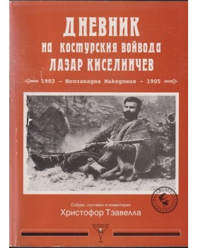 Дневник на костурския войвода Лазар Киселинчев Дневник на костурския войвода Лазар Киселинчев