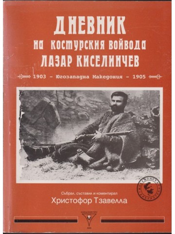 Дневник на костурския войвода Лазар Киселинчев Дневник на костурския войвода Лазар Киселинчев