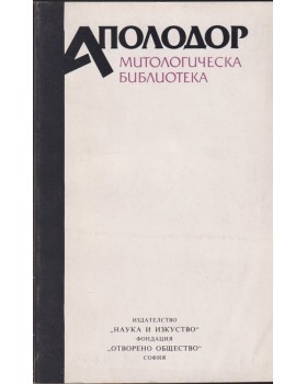Митологическа библиотека Митологическа библиотека