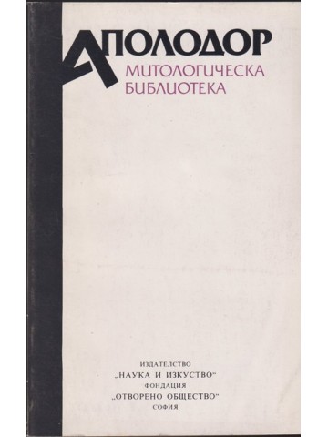 Митологическа библиотека Митологическа библиотека