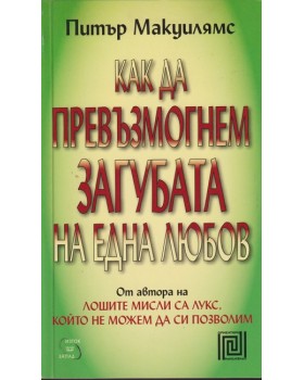 Как да превъзмогнем загубата на една любов Как да превъзмогнем загубата на една любов