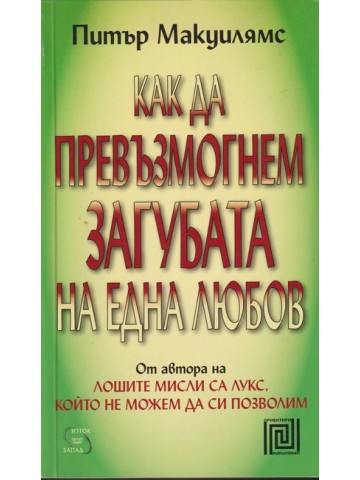 Как да превъзмогнем загубата на една любов Как да превъзмогнем загубата на една любов