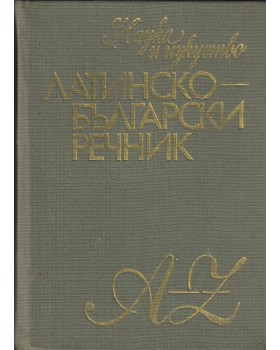 Латинско-български речник Латинско-български речник