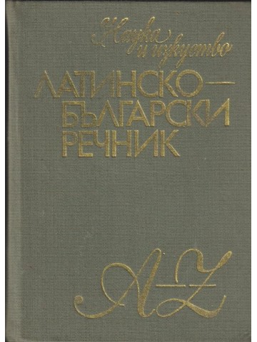 Латинско-български речник Латинско-български речник