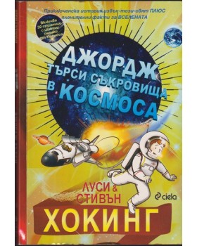 Джордж търси съкровища в Космоса