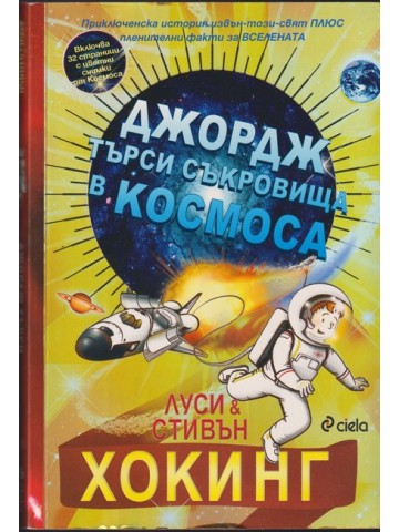 Джордж търси съкровища в Космоса