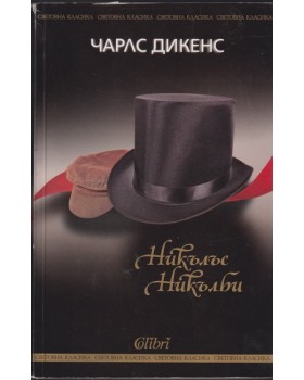 Никълъс Никълби Никълъс Никълби