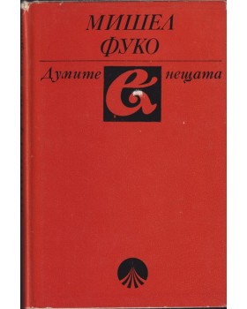 Думите и нещата Думите и нещата