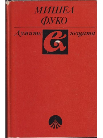 Думите и нещата Думите и нещата