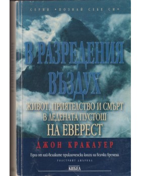 В разредения въздух В разредения въздух