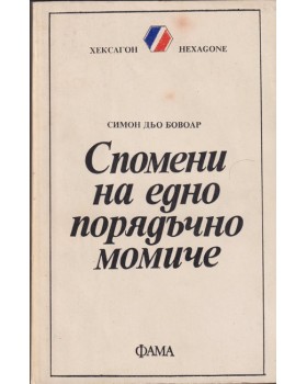 Спомени на едно порядъчно момиче Спомени на едно порядъчно момиче