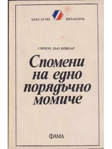 Спомени на едно порядъчно момиче Спомени на едно порядъчно момиче