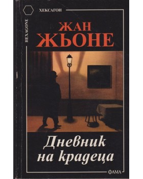 Дневник на крадеца Дневник на крадеца
