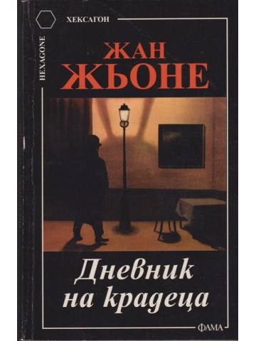 Дневник на крадеца Дневник на крадеца