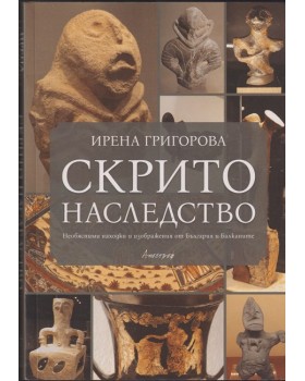 Скрито наследство Скрито наследство