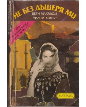 Не без дъщеря ми Не без дъщеря ми