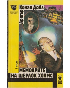 Мемоарите на Шерлок Холмс. Том 1 Мемоарите на Шерлок Холмс. Том 1