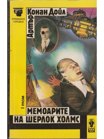Мемоарите на Шерлок Холмс. Том 1 Мемоарите на Шерлок Холмс. Том 1