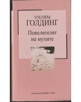 Повелителят на мухите Повелителят на мухите