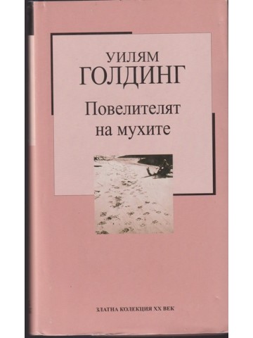 Повелителят на мухите