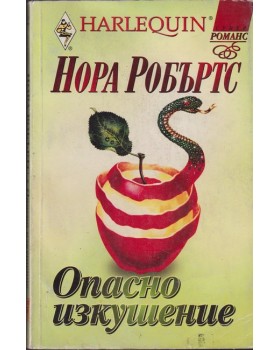 Опасно изкушение Опасно изкушение