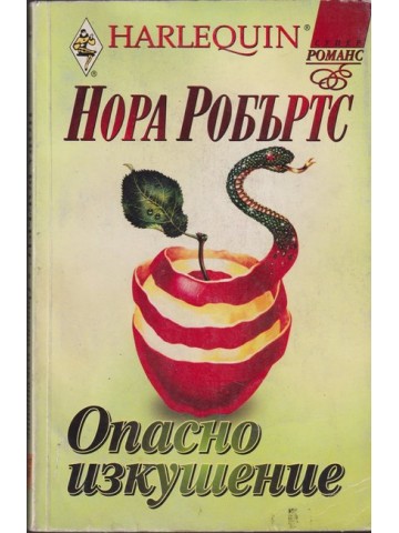 Опасно изкушение Опасно изкушение