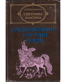 Средновековни източни поети Средновековни източни поети