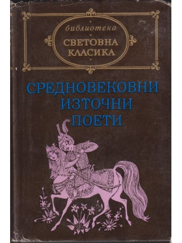 Средновековни източни поети Средновековни източни поети