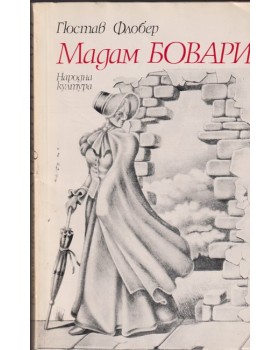 Мадам Бовари