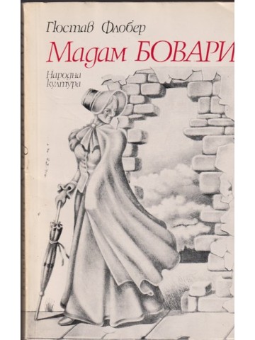 Мадам Бовари Мадам Бовари