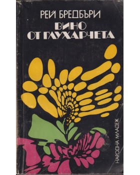 Вино от глухарчета Вино от глухарчета
