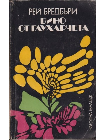 Вино от глухарчета Вино от глухарчета